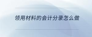 領(lǐng)用材料的會計(jì)分錄怎么做