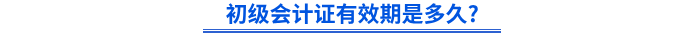 初級會計證有效期是多久_