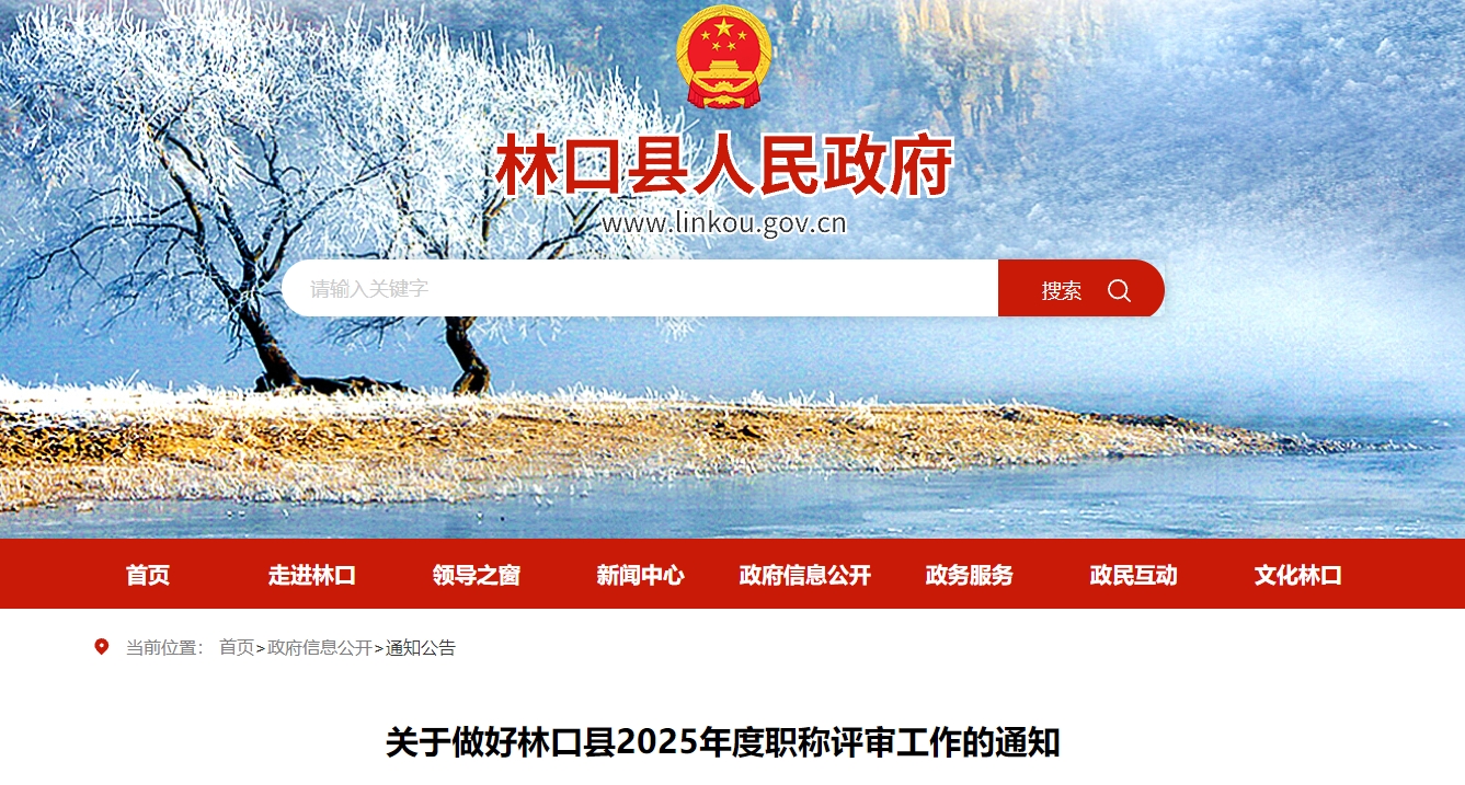 黑龍江牡丹江林口縣關(guān)于2025年高級會計師職稱評審工作的通知