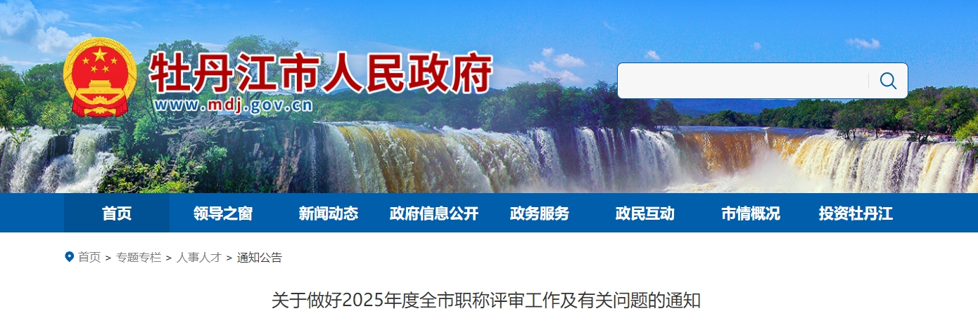 黑龍江牡丹江2025年高級(jí)會(huì)計(jì)師職稱評(píng)審工作及有關(guān)問題的通知