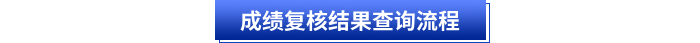 成績復(fù)核結(jié)果查詢流程