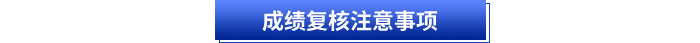 成績復(fù)核注意事項