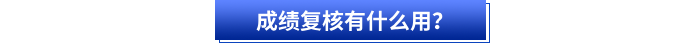 成績復(fù)核有什么用？
