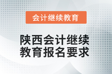 2025年陜西會計繼續(xù)教育報名要求