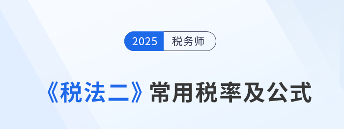 2025年稅務師《稅法二》科目常用稅率及公式匯總