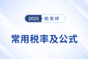 2025年稅務(wù)師《稅法二》科目常用稅率及公式匯總