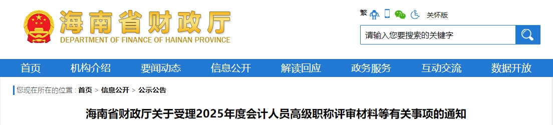 海南2025年高級會計師職稱評審有關事項通知