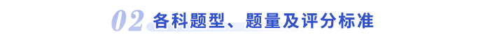 各科題型、題量及評分標(biāo)準(zhǔn)