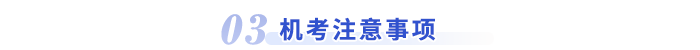 機(jī)考注意事項(xiàng)
