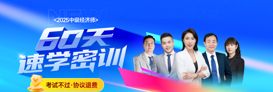 2025年中級(jí)經(jīng)濟(jì)師考試百日學(xué)習(xí)經(jīng)驗(yàn)分享！