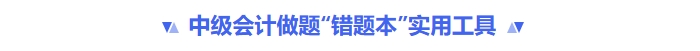 中級會計錯題本實用工具