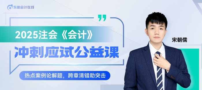 宋朝儒老師直播開講！注會(huì)《會(huì)計(jì)》沖刺應(yīng)試公益課