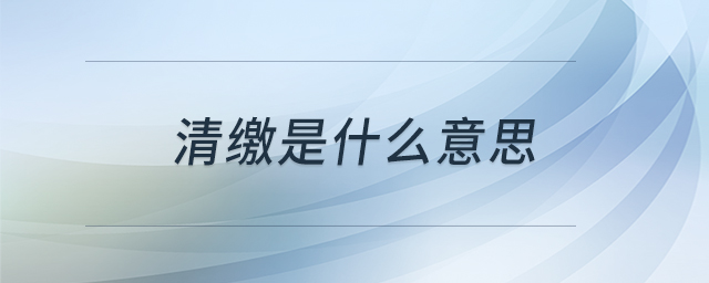 清繳是什么意思