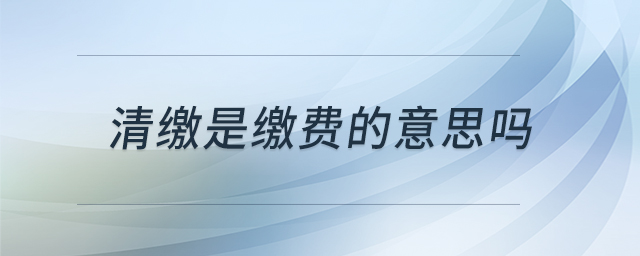 清繳是繳費(fèi)的意思嗎