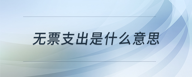 無票支出是什么意思 無票支出是什么意思
