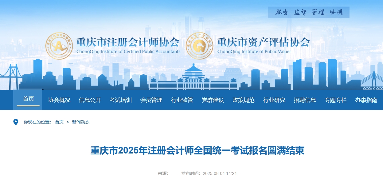 重慶注協(xié):重慶市2025年注冊會計師全國統(tǒng)一考試報名圓滿結(jié)束 重慶注協(xié):重慶市2025年注冊會計師全國統(tǒng)一考試報名圓滿結(jié)束