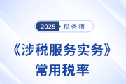 2025年稅務(wù)師《涉稅服務(wù)實務(wù)》科目常用稅率匯總