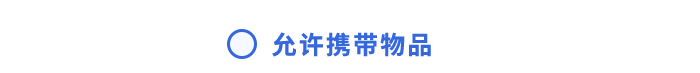 允許攜帶物品