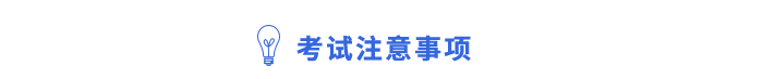 考試注意事項