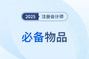 2025年注會考試必備物品揭秘！必帶&禁帶物品速看！