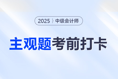 2025年中級會計財務(wù)管理考前30天每日一道主觀題：8月10日