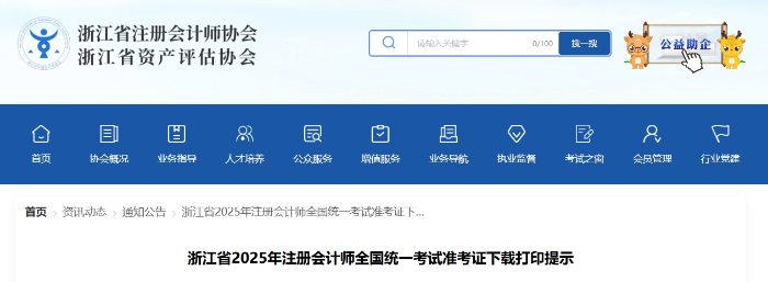 浙江省2025年注冊(cè)會(huì)計(jì)師全國(guó)統(tǒng)一考試準(zhǔn)考證下載打印提示 浙江省2025年注冊(cè)會(huì)計(jì)師全國(guó)統(tǒng)一考試準(zhǔn)考證下載打印提示