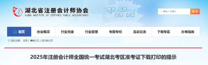 2025年注冊會計師全國統(tǒng)一考試湖北考區(qū)準(zhǔn)考證下載打印的提示 2025年注冊會計師全國統(tǒng)一考試湖北考區(qū)準(zhǔn)考證下載打印的提示