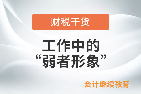 工作中的“弱者形象”，你中了幾條？