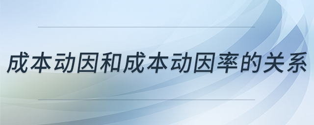 成本動因和成本動因率的關(guān)系