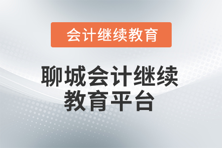 2025年聊城會(huì)計(jì)人員繼續(xù)教育平臺(tái)是什么？