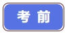 考前