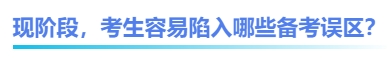 中級會計現(xiàn)階段，考生容易陷入哪些備考誤區(qū)？