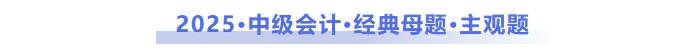 2025年中級會計經典母題主觀題