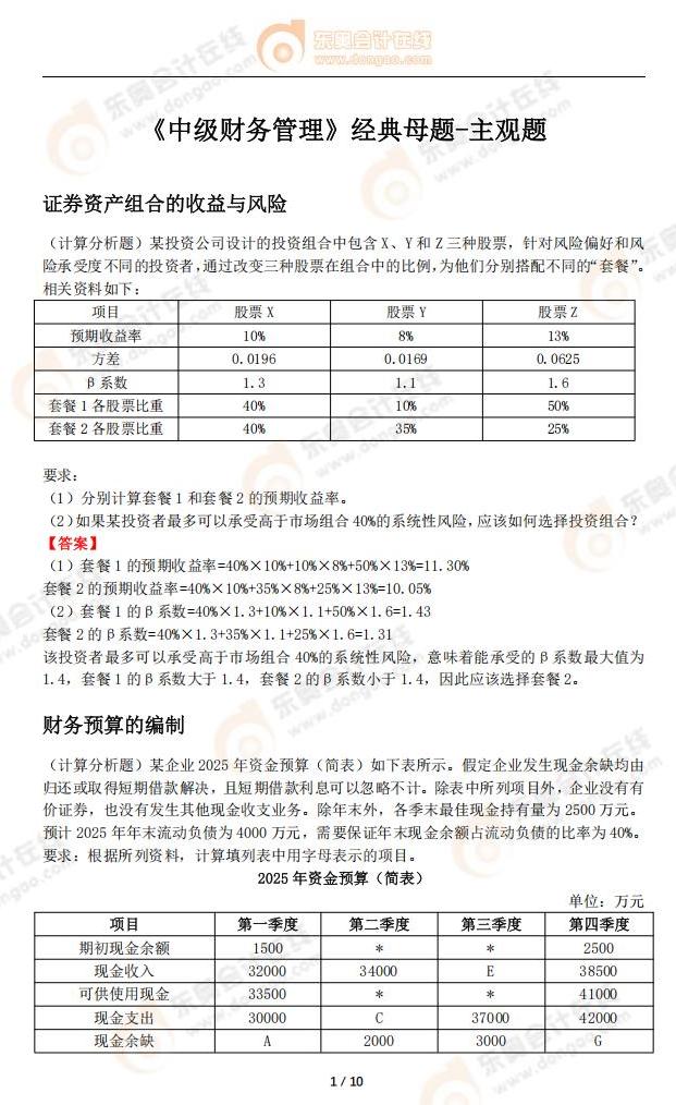 中級會計《財務管理》經典母題-主觀題_02
