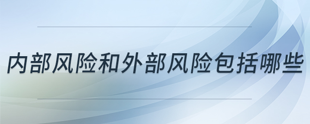 內(nèi)部風險和外部風險包括哪些 內(nèi)部風險和外部風險包括哪些
