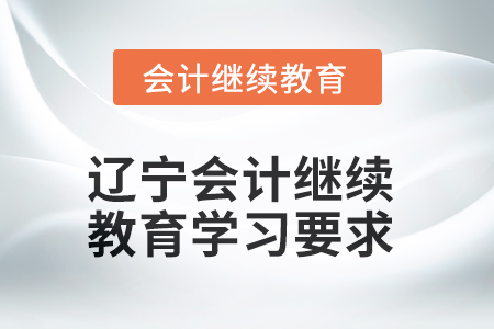 2025年遼寧會計繼續(xù)教育學(xué)習(xí)要求