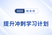 2025年稅務(wù)師《稅法二》提升沖刺：規(guī)劃學(xué)習(xí)路徑，精準(zhǔn)發(fā)力