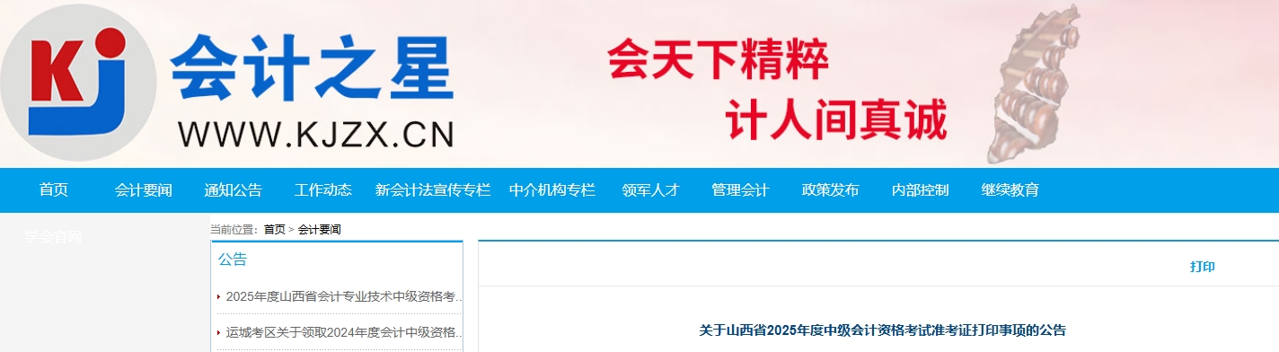 山西省2025年中級會計資格考試準(zhǔn)考證打印公告