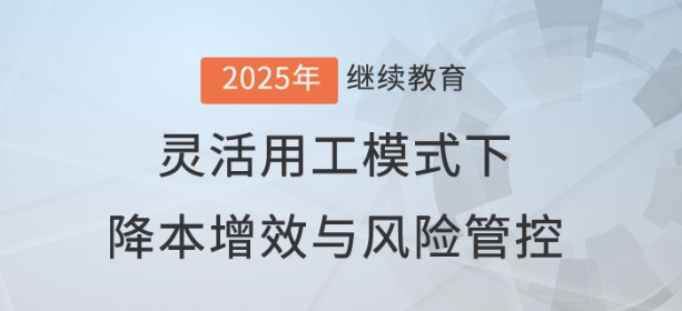 直播：成本VS責(zé)任，靈活用工模式下的降本增效與風(fēng)險(xiǎn)管控