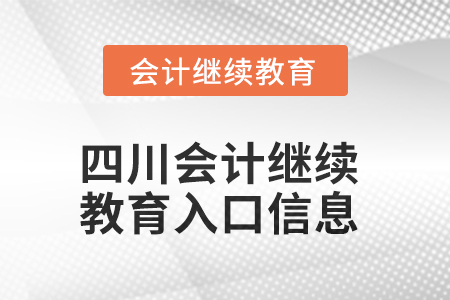2025年四川東奧會(huì)計(jì)繼續(xù)教育入口信息