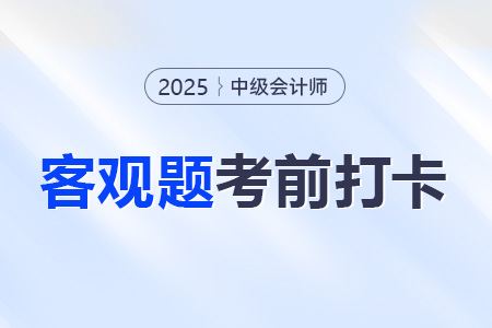2025年中級會計財務管理考前30天每日一道客觀題:8月7日 2025年中級會計財務管理考前30天每日一道客觀題:8月7日