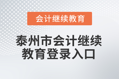 2025年泰州市會(huì)計(jì)繼續(xù)教育登錄入口 2025年泰州市會(huì)計(jì)繼續(xù)教育登錄入口
