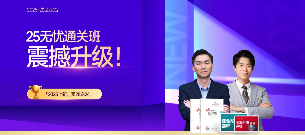 2025年注會綜合階段沖刺：六大核心策略助力決戰(zhàn)終點線！