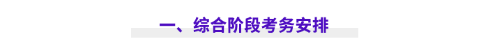 一、綜合階段考務(wù)安排
