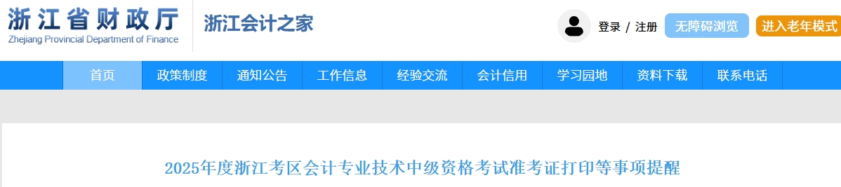 浙江2025年中級會計考試準(zhǔn)考證打印等事項提醒