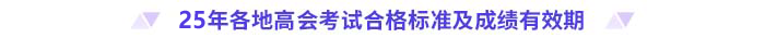 2025年高級(jí)會(huì)計(jì)師各地合格標(biāo)準(zhǔn)及成績(jī)有效期匯總