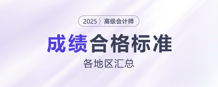 2025年高級(jí)會(huì)計(jì)師各地合格標(biāo)準(zhǔn)及成績(jī)有效期匯總