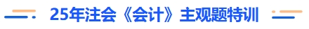 25年注會會計主觀題特訓(xùn)