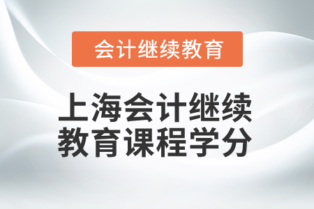 2025年上海市會計繼續(xù)教育課程學分要求
