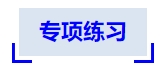 中級(jí)會(huì)計(jì)專項(xiàng)練習(xí)